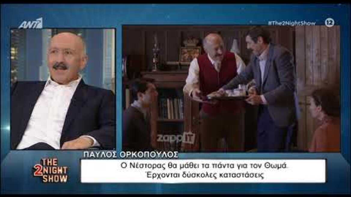 Ο Παύλος Ορκόπουλος μιλάει για τις Άγριες Μέλισσες