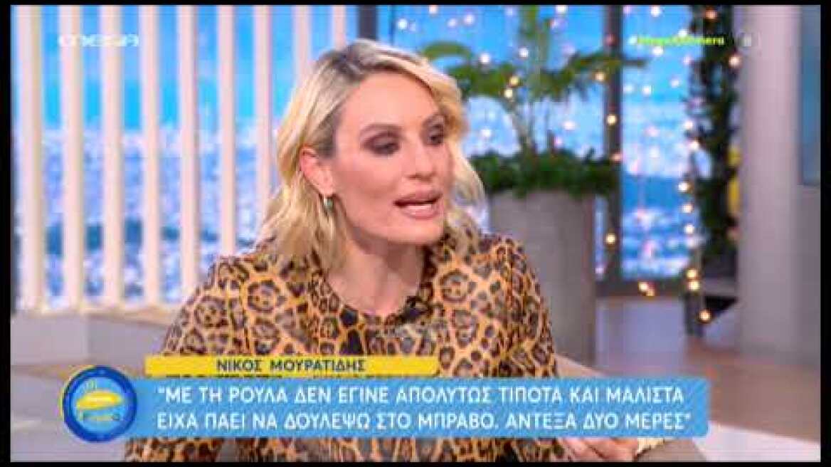 Νίκος Μουρατίδης: "Πήγα να δουλέψω σε εκπομπή της Ρούλας Κορομηλά και άντεξα δύο μέρες"