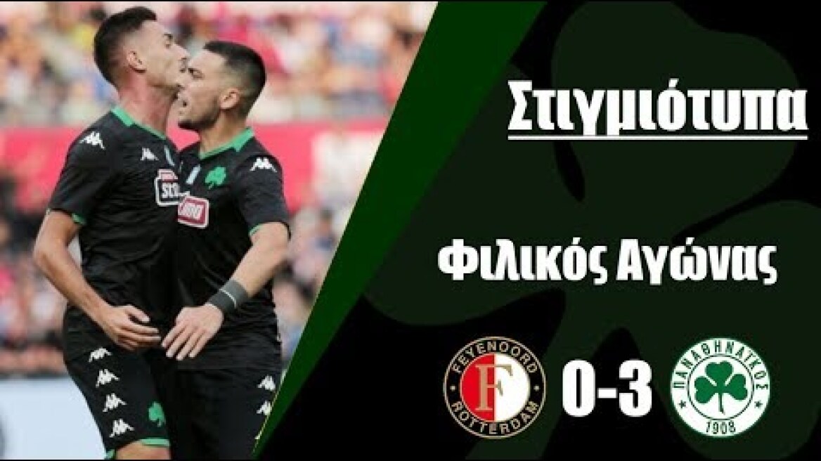 feyenoord - ΠΑΝΑΘΗΝΑΪΚΟΣ 0-3 | Στιγμιότυπα / Highlights - Φιλικός Αγώνας {17.07.2019}