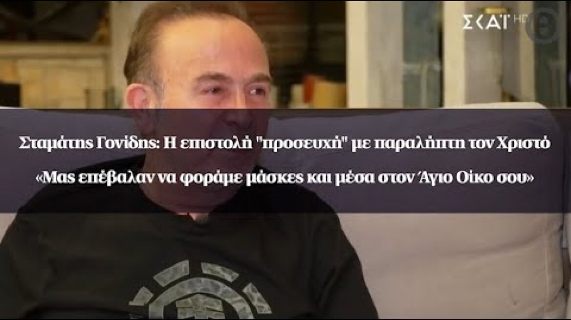 Σταμάτης Γονίδης: Η επιστολή ''προσευχή'' με παραλήπτη τον Χριστό