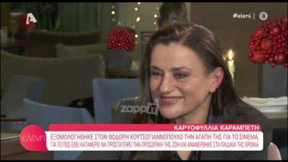 Η Καρυοφυλλιά Καραμπέτη δεν κρύβει την προσωπική της ζωή αλλά δεν θέλει να μιλάει γι' αυτή