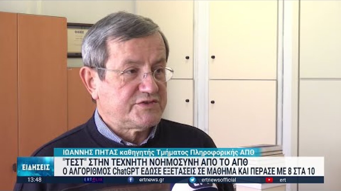 Τα διλήμματα των αλγόριθμων | 09/02/2023 | ΕΡΤ