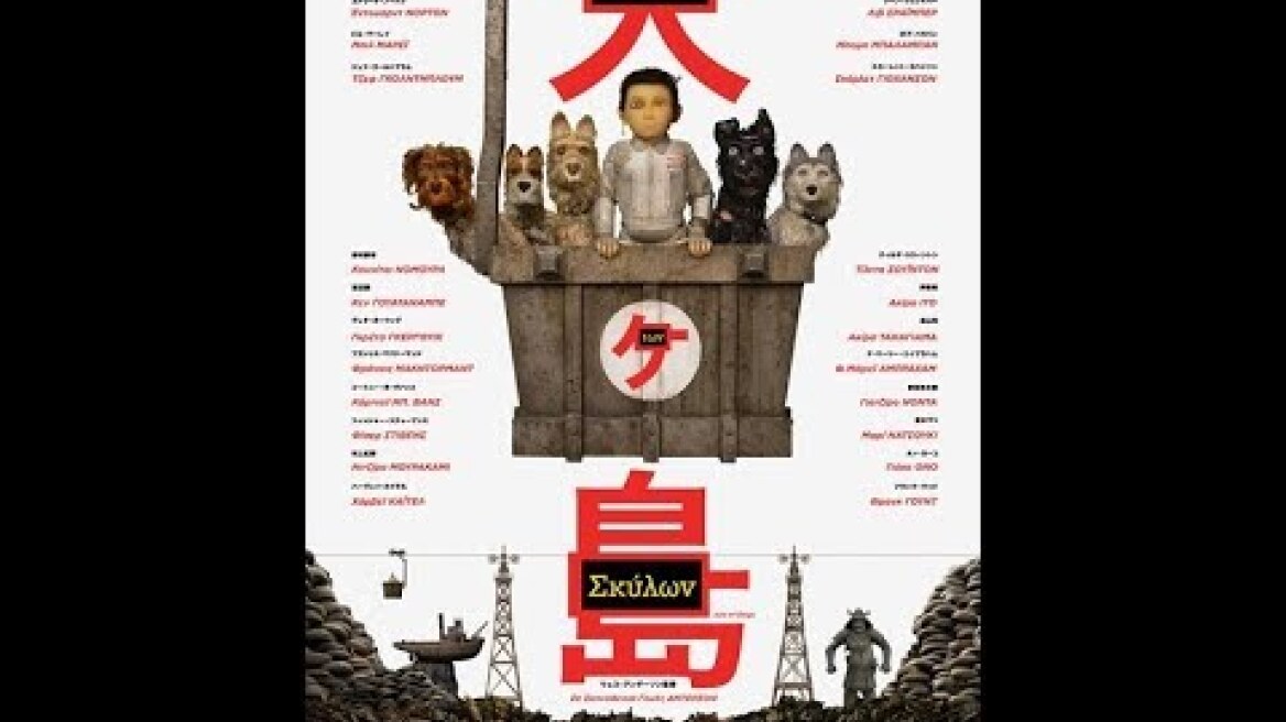 ΤΟ ΝΗΣΙ ΤΩΝ ΣΚΥΛΩΝ (ISLE OF DOGS) - TRAILER (GREEK SUBS)