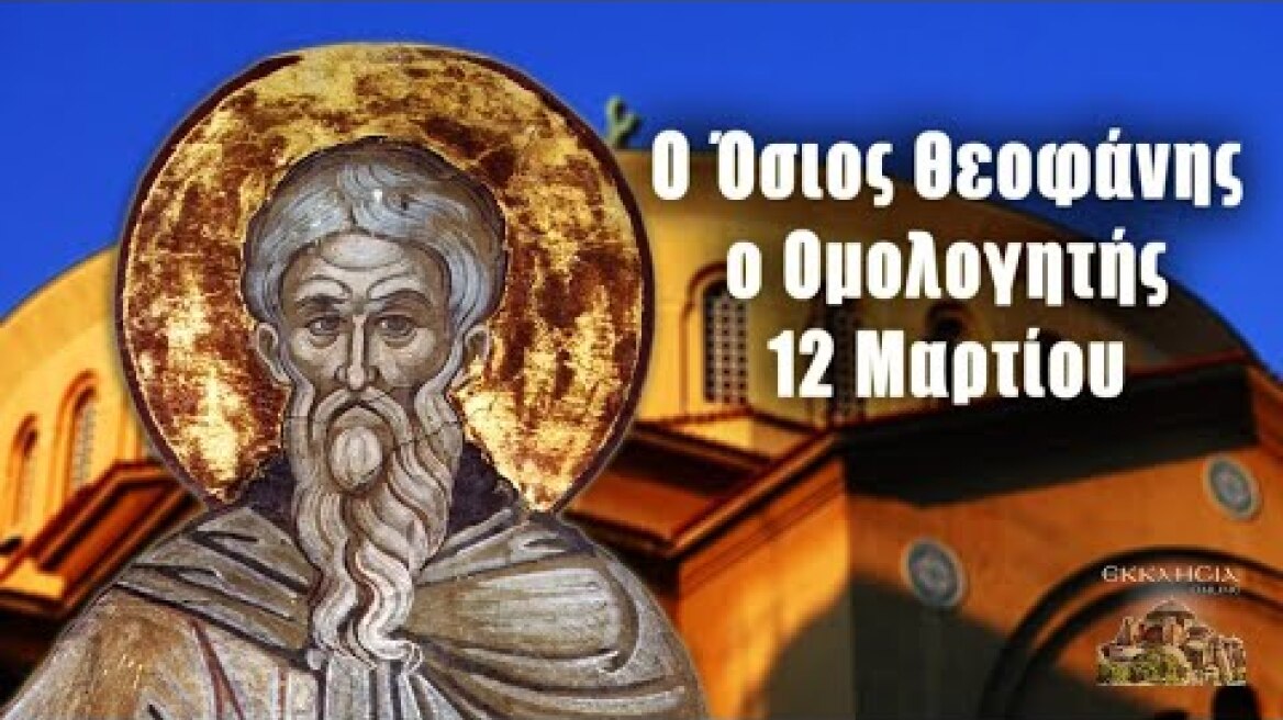 Όσιος Θεοφάνης ο Ομολογητής - 12 Μαρτίου - Βίοι Αγίων - Εορτολόγιο