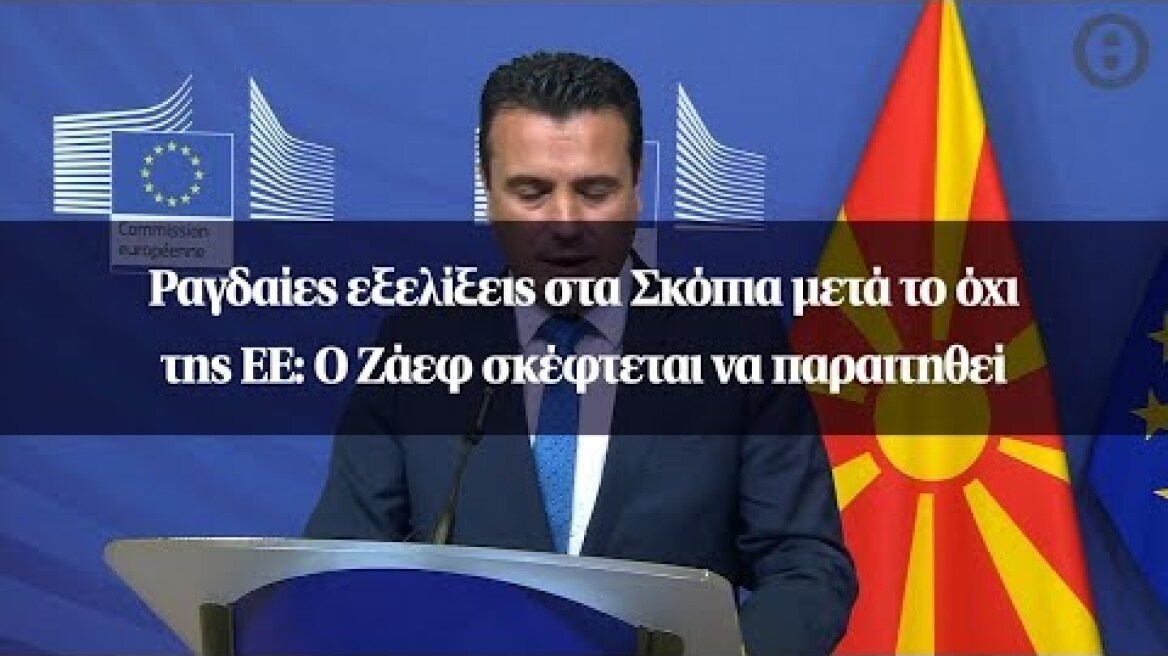 Ραγδαίες εξελίξεις στα Σκόπια μετά το όχι της ΕΕ: Ο Ζάεφ σκέφτεται να παραιτηθεί