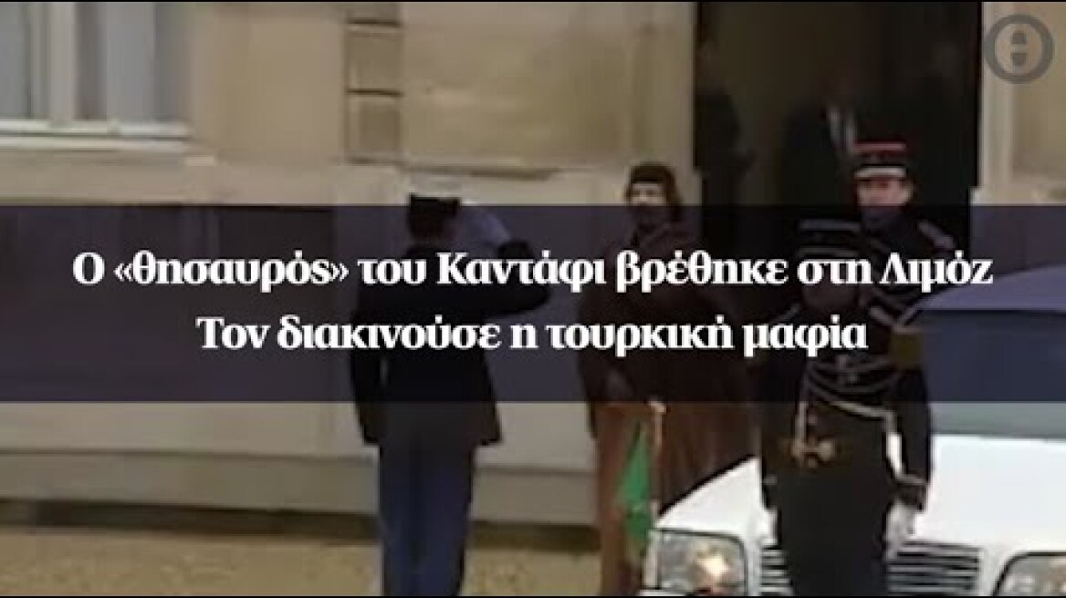 Ο «θησαυρός» του Καντάφι βρέθηκε στη Λιμόζ - Τον διακινούσε η τουρκική μαφία