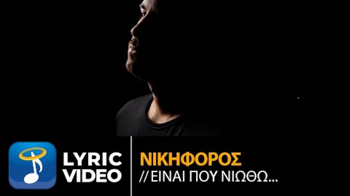 Νικηφόρος - Είναι Που Νιώθω... | Official Lyric Video (HD)
