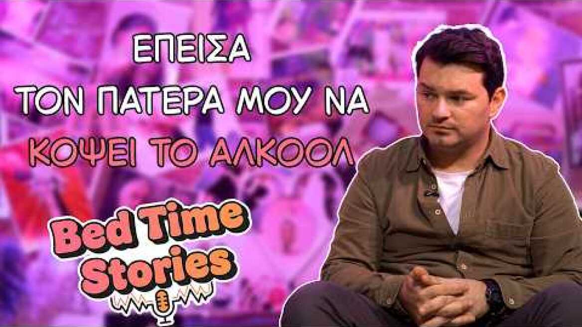 Bedtime Stories EP 07:Ιωάννης Απέργης