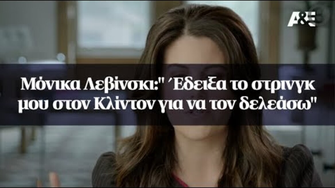 Μόνικα Λεβίνσκι:" Έδειξα το στρινγκ μου στον Κλίντον για να τον δελεάσω"
