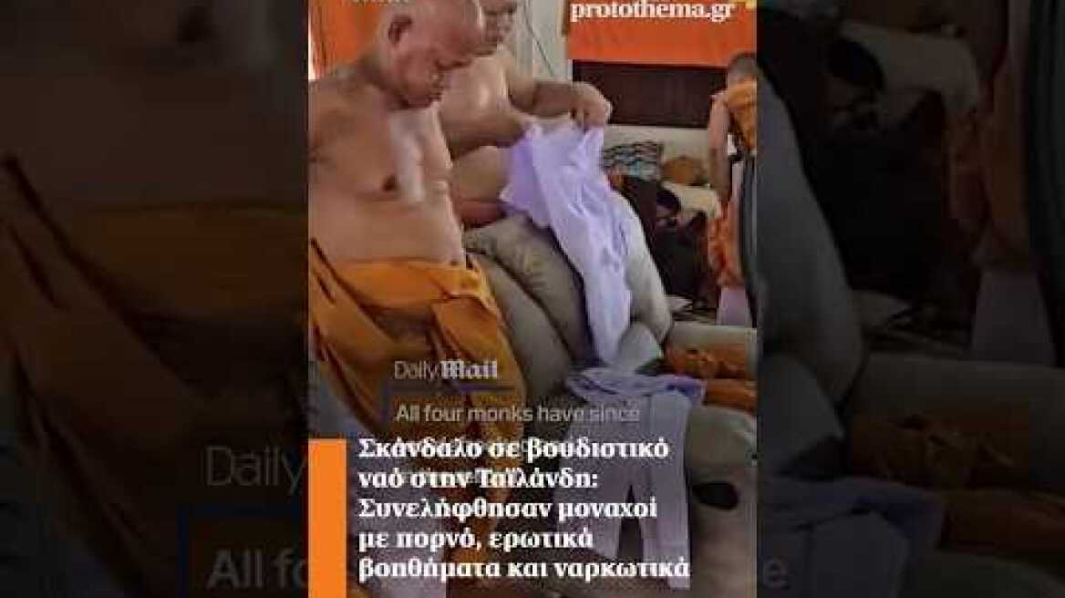 Σκάνδαλο σε βουδιστικό ναό στην Ταϊλάνδη: Συνελήφθησαν μοναχοί με πορνό, βοηθήματα και ναρκωτικά