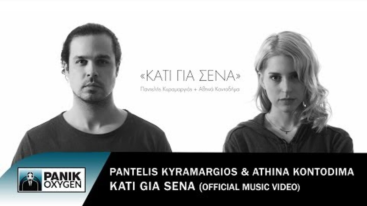 Παντελής Κυραμαργιός - Αθηνά Κοντοδήμα - Κάτι Για Σένα - Official Music Video