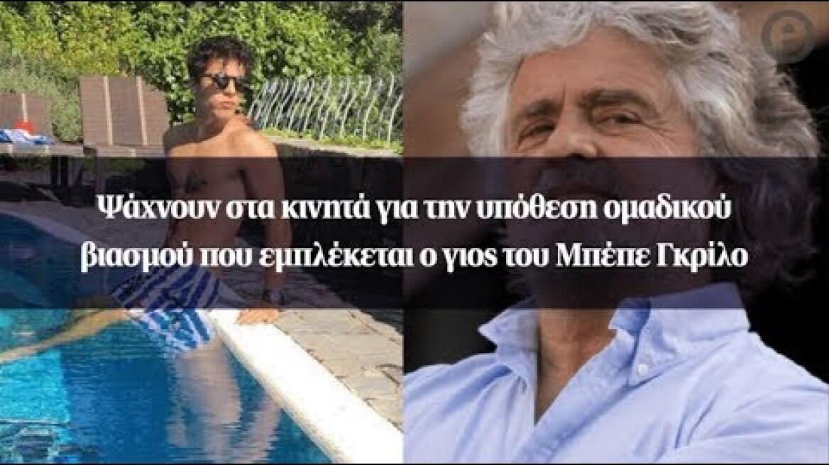 Ψάχνουν στα κινητά για την υπόθεση ομαδικού βιασμού που εμπλέκεται ο γιος του Μπέπε Γκρίλο