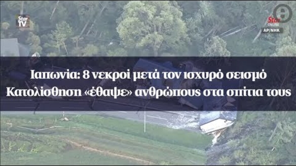 Ιαπωνία: 8 νεκροί μετά τον ισχυρό σεισμό -  Κατολίσθηση «έθαψε» ανθρώπους στα σπίτια τους