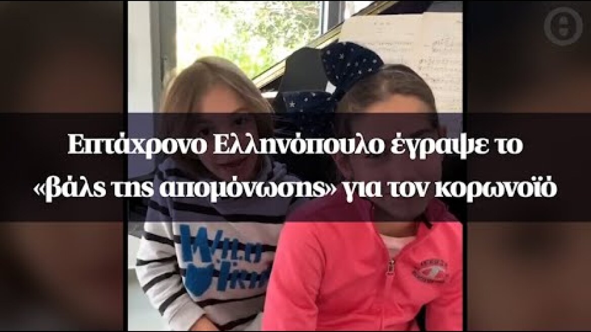 Επτάχρονο Ελληνόπουλο έγραψε το «βάλς της απομόνωσης» για τον κορωνοϊό