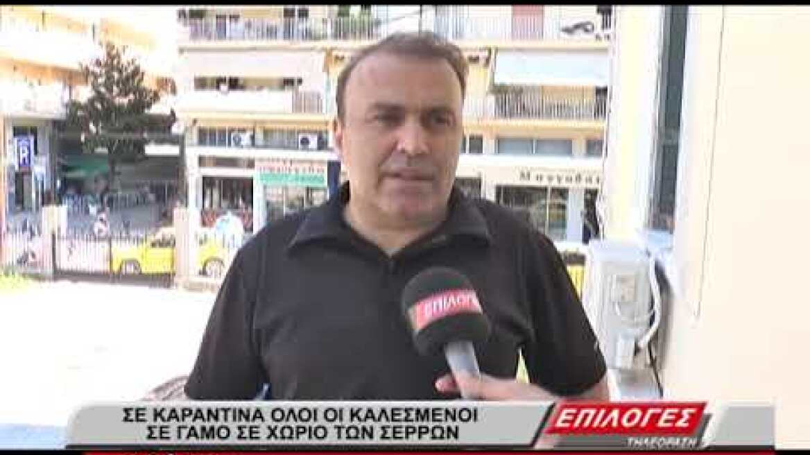 Κορωνοϊός: Σε καραντίνα όλοι οι καλεσμένοι σε γάμο σε χωριό των Σερρών