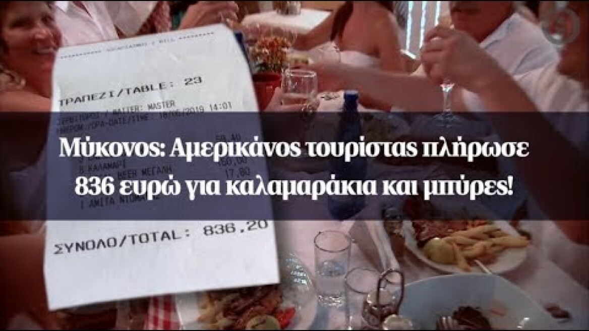 Μύκονος: Αμερικάνος τουρίστας πλήρωσε 836 ευρώ για καλαμαράκια...