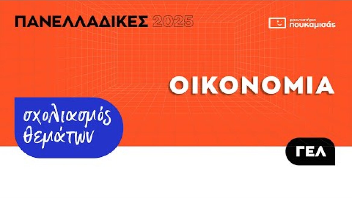 Πανελλαδικές 2025 - Σύντομος Σχολιασμός Θεμάτων Οικονομία ΓΕ.Λ.