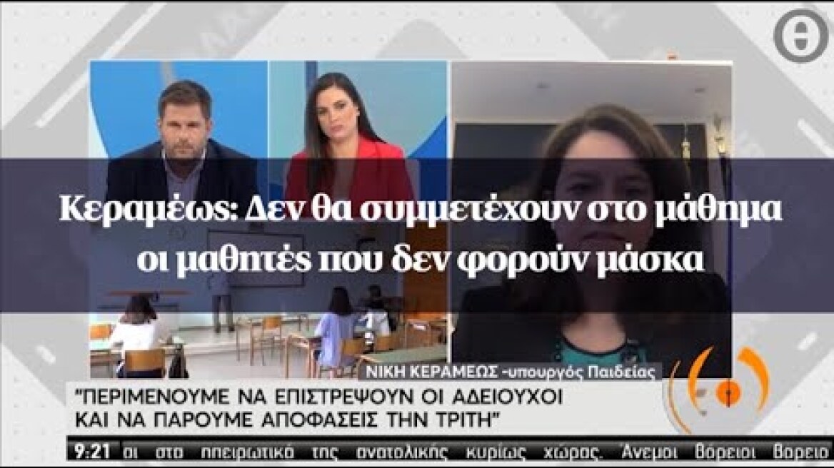 Κεραμέως: Δεν θα συμμετέχουν στο μάθημα οι μαθητές που δεν φορούν μάσκα