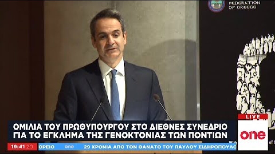 Ομιλία του Κ. Μητσοτάκη στο Διεθνές Συνέδριο για το έγκλημα της γενοκτονίας των Ποντίων
