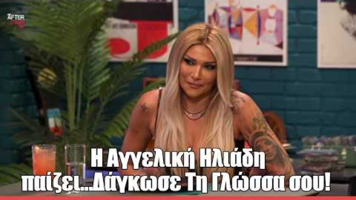 H Αγγελική Ηλιάδη παίζει...Δάγκωσε Τη Γλώσσα σου! After Dark
