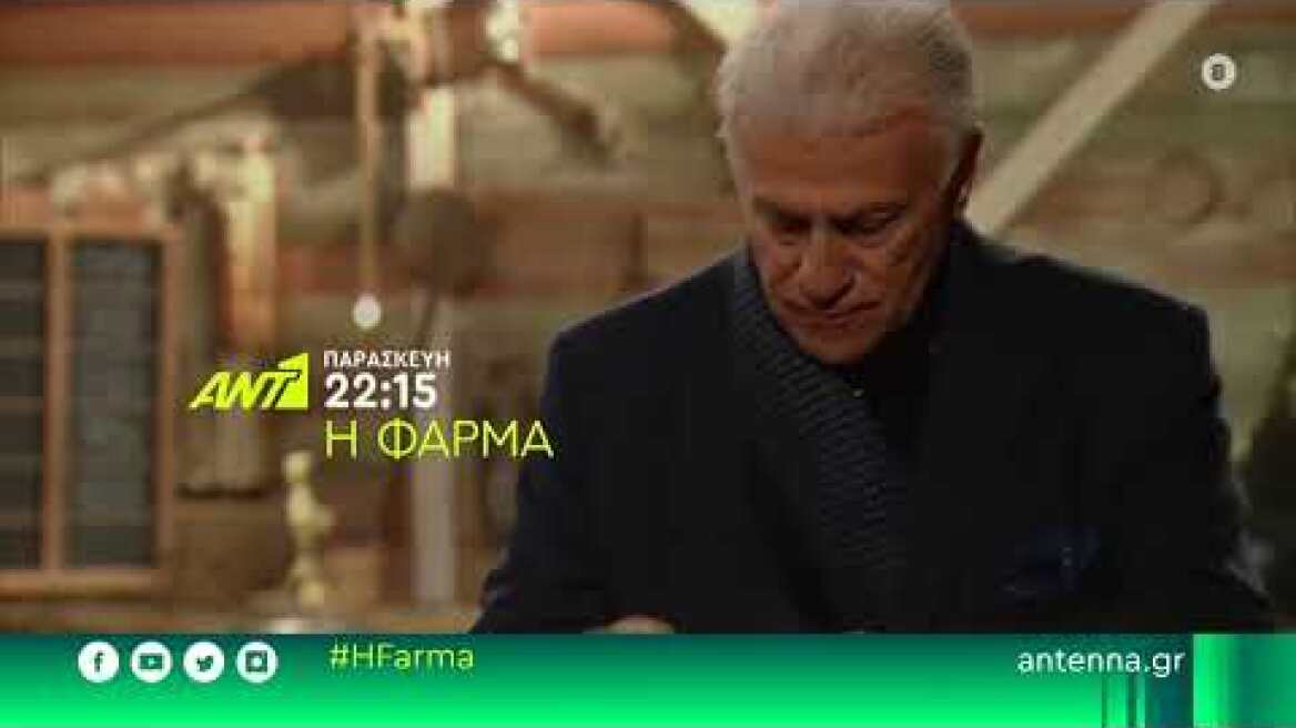 Η Φάρμα - Παρασκευή 15/04 στις 22:15