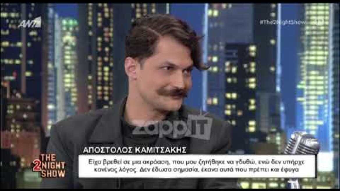 Απόστολος Καμιτσάκης: "Μου ζητήθηκε γυμνό σε ακρόαση"