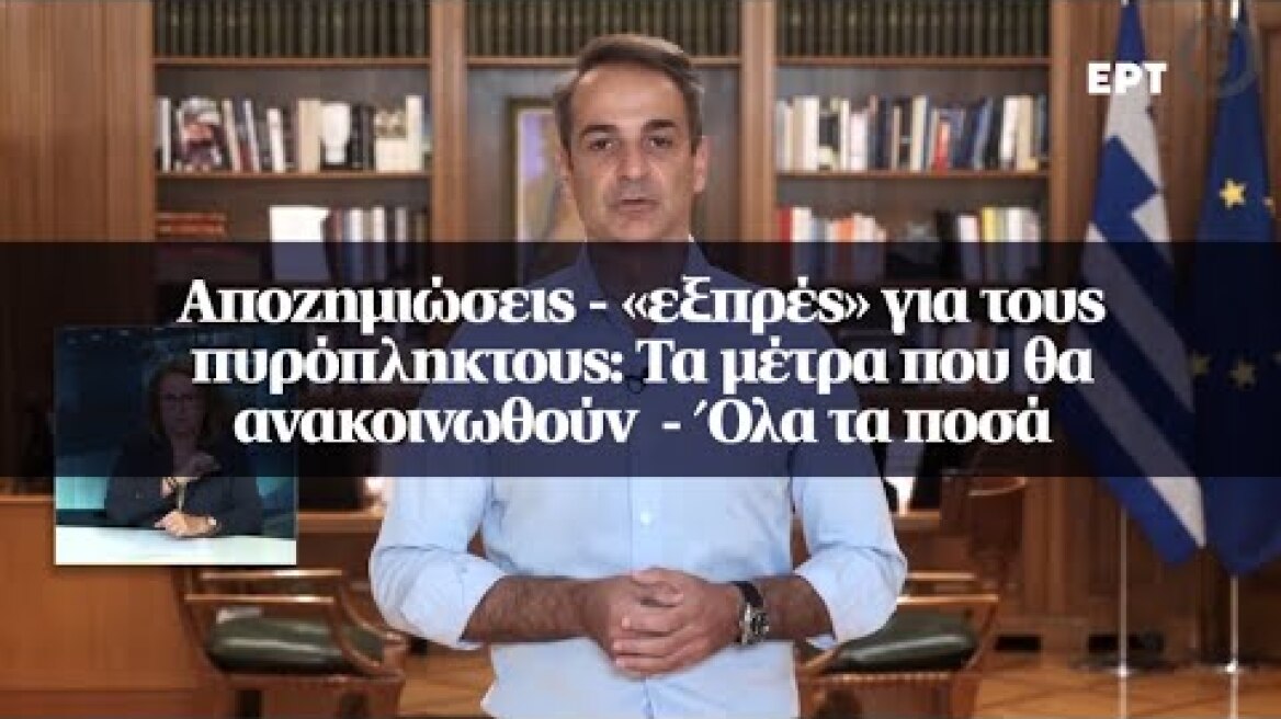 Αποζημιώσεις-«εξπρές» για τους πυρόπληκτους: Τα μέτρα που θα ανακοινωθούν  - Όλα τα ποσά