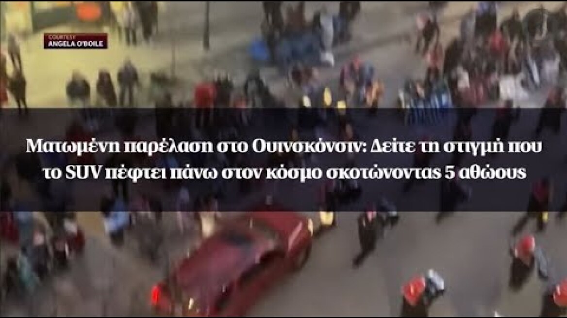 Ματωμένη παρέλαση στο Ουινσκόνσιν: Δείτε τη στιγμή που το SUV πέφτει πάνω στον κόσμο