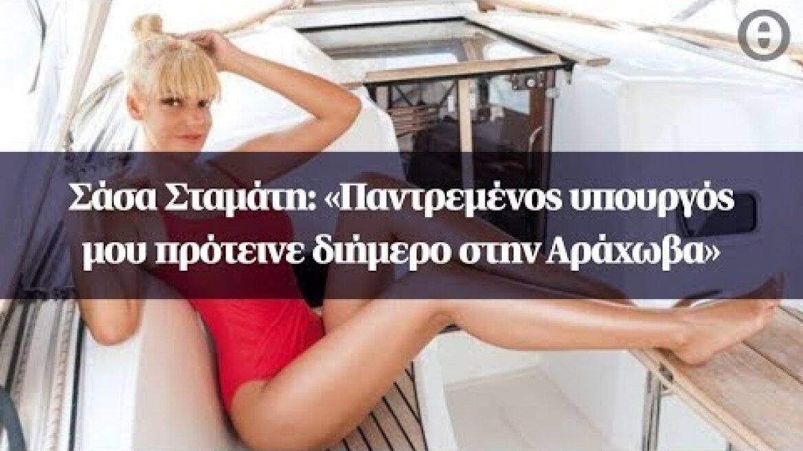 Σάσα Σταμάτη: «Παντρεμένος υπουργός μου πρότεινε διήμερο στην Αράχωβα»
