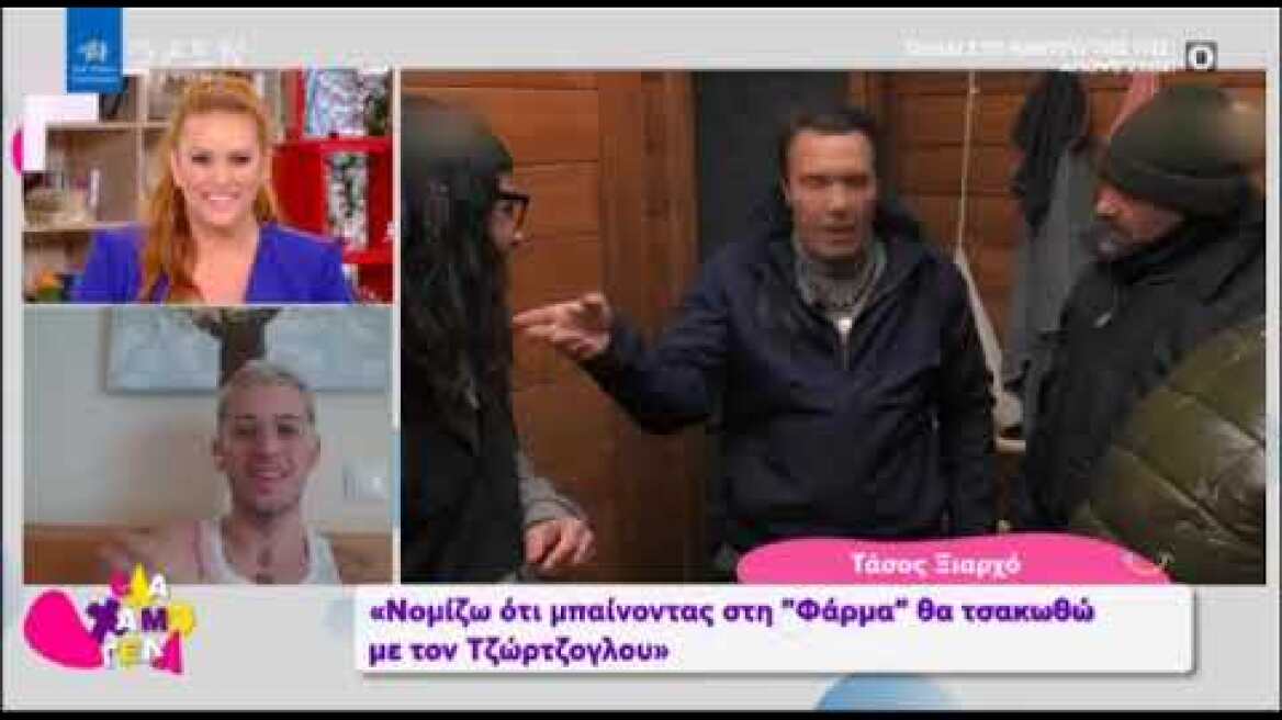 Ο Τάσος Ξιαρχό, μπαίνει στη Φάρμα