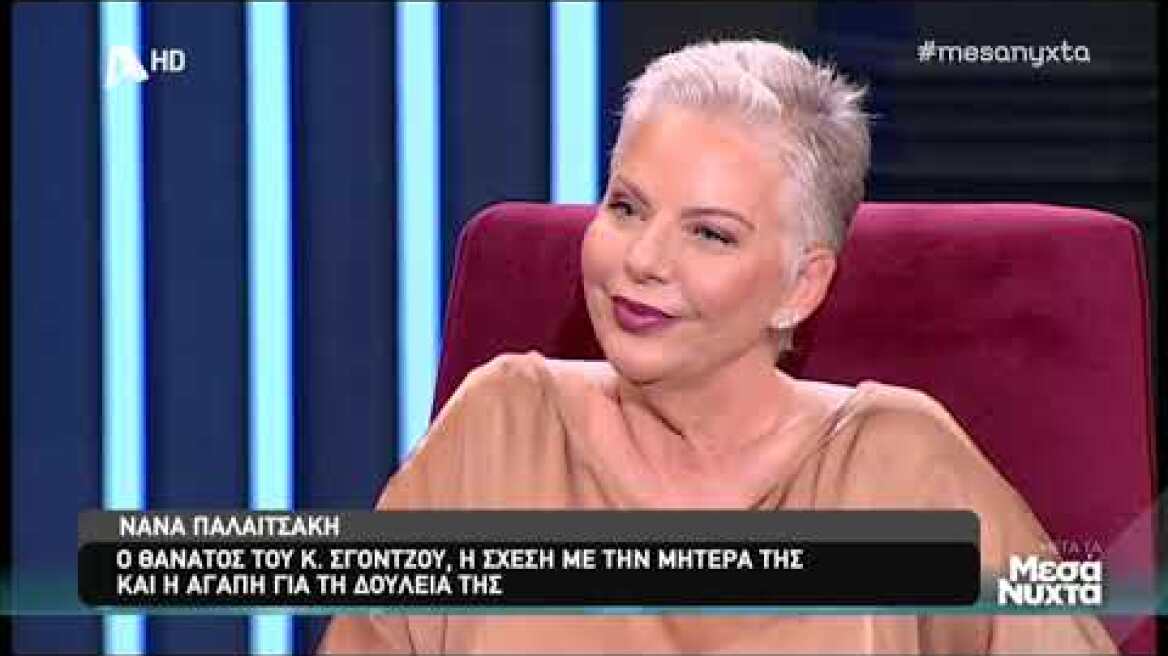 H Νανά Παλαιτσάκη μιλάει για τον Κώστα Σγόντζο