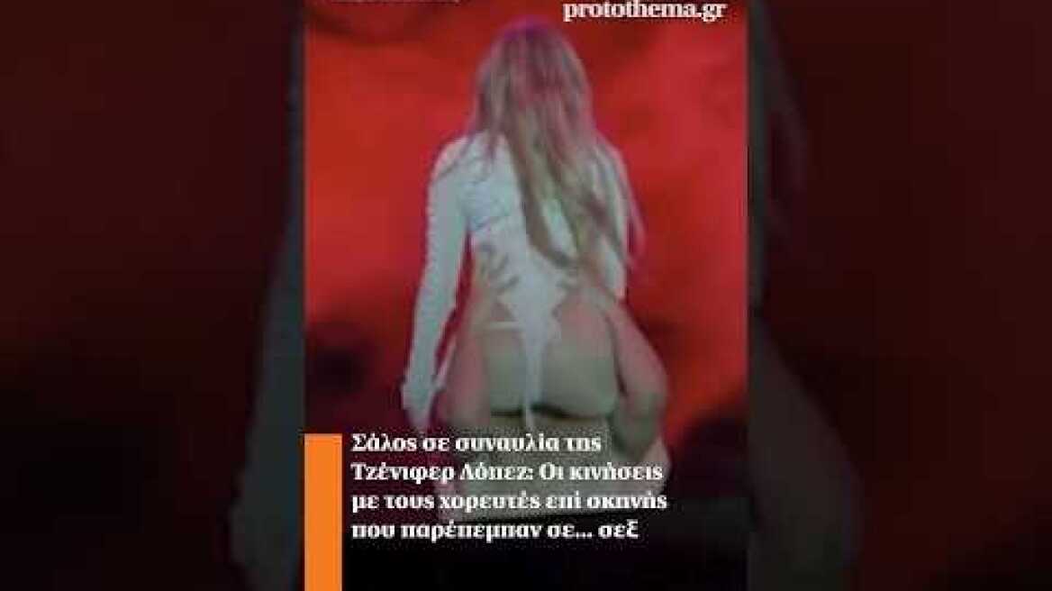 Σάλος σε συναυλία της Τζένιφερ Λόπεζ:Οι κινήσεις με τους χορευτές επί σκηνής που παρέπεμπαν σε...σεξ