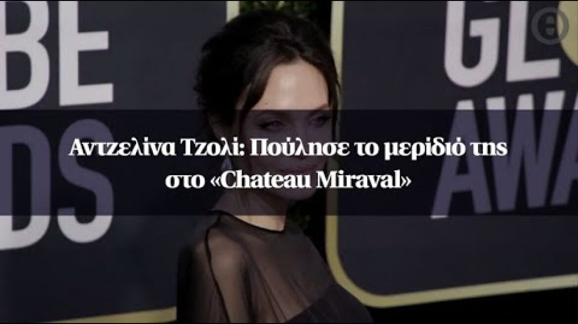 Αντζελίνα Τζολί: Πούλησε το μερίδιό της στο «Chateau Miraval»