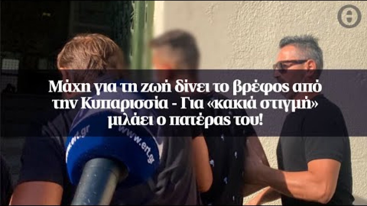 Μάχη για τη ζωή δίνει το βρέφος από την Κυπαρισσία - Για «κακιά στιγμή» μιλάει ο πατέρας του!
