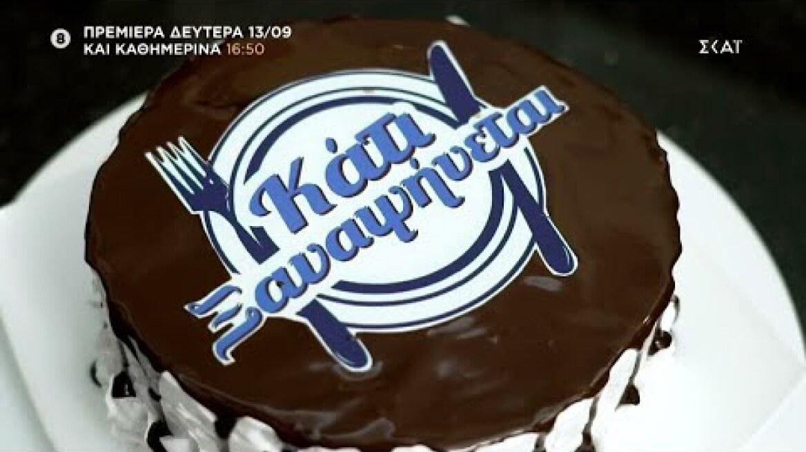 Trailer | Κάτι ξαναψήνεται | 13/09/2021