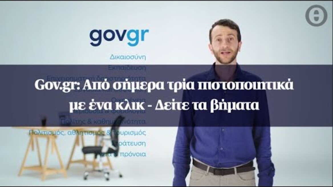 Gov.gr: Από σήμερα τρία πιστοποιητικά με ένα κλικ - Δείτε τα βήματα