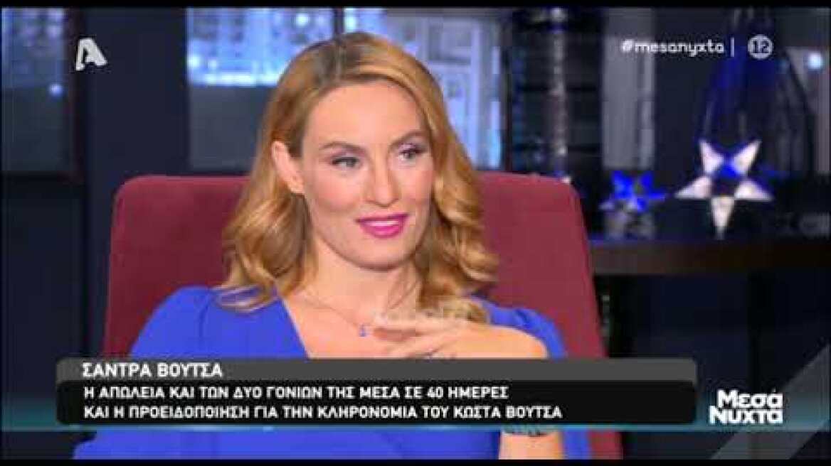 Η Σάντρα Βουτσά στα Μεσάνυχτα (Μέρος Β)