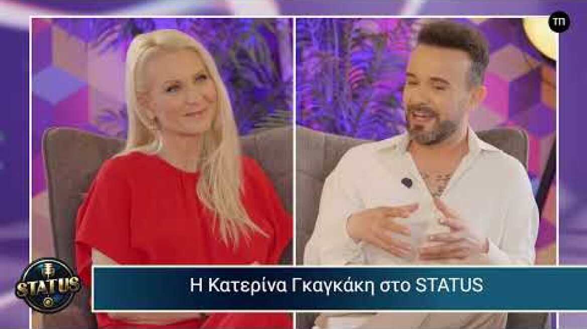 STATUS με τον Κωνσταντίνο Καμέα | Καλεσμένη η Κατερίνα Γκαγκάκη 21/05/2026