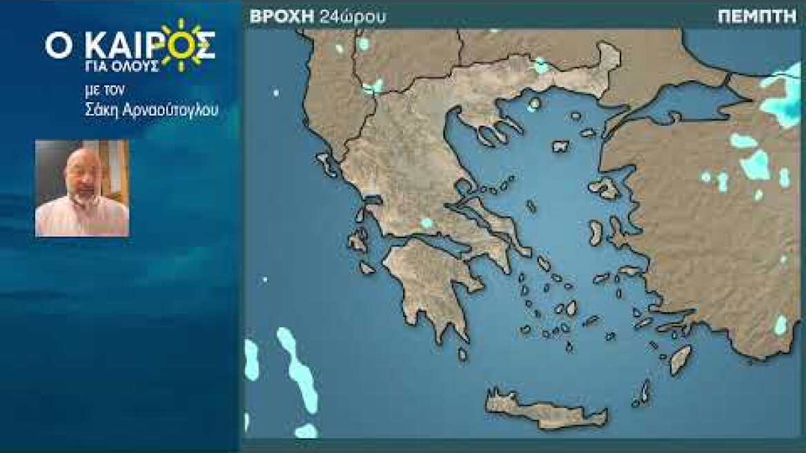 O KAIΡΟΣ ΕΩΣ ΚΑΙ ΤΑ ΤΕΛΗ ΤΗΣ ΕΒΔΟΜΑΔΑΣ