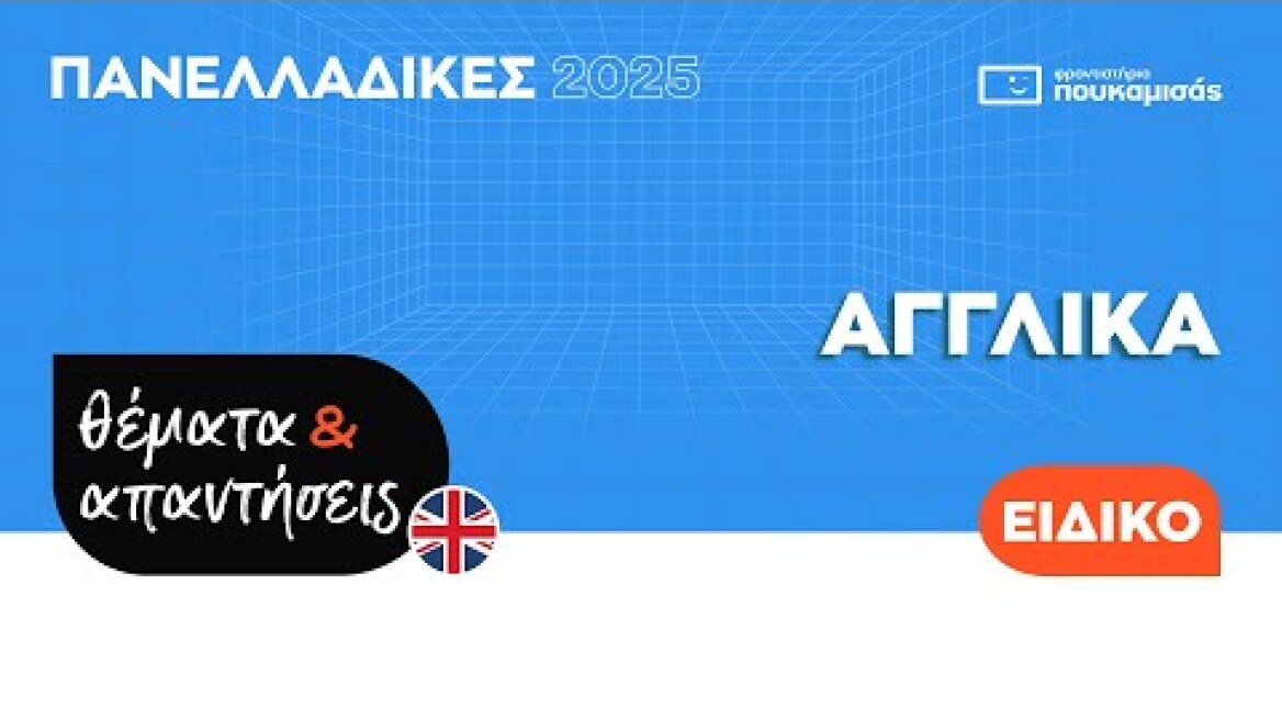 Πανελλαδικές 2025: Τα θέματα και οι απαντήσεις