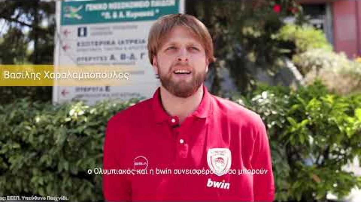 Η bwin και η Κ.Α.Ε. ΟΛΥΜΠΙΑΚΟΣ στηρίζουν το Γ.Ν. Παίδων Αθηνών “Παναγιώτη & Αγλαΐας Κυριακού”