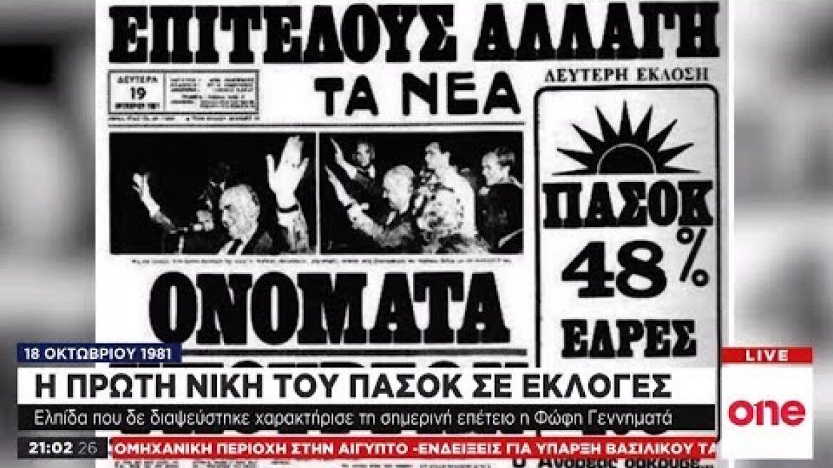 Σαν σήμερα πριν από 38 χρόνια: Με 48% το ΠΑΣΟΚ στην κυβέρνηση