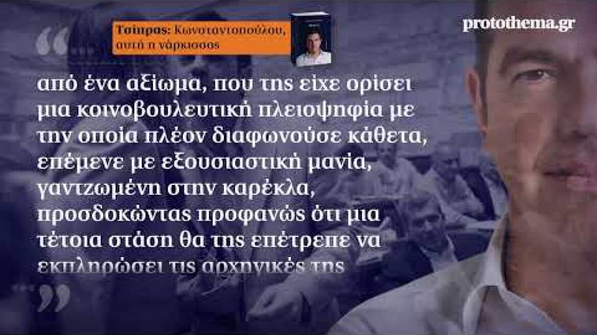 Τσίπρας για Ζωή:Νάρκισσος, με εξουσιαστική μανία, ήθελε να εκπληρώσει τις αρχηγικές της φαντασιώσεις