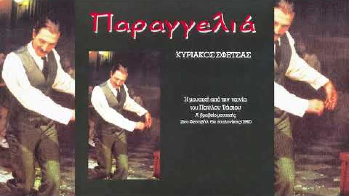 Κυριάκος Σφέτσας – Άγριος Υπαινικτικός Χορός