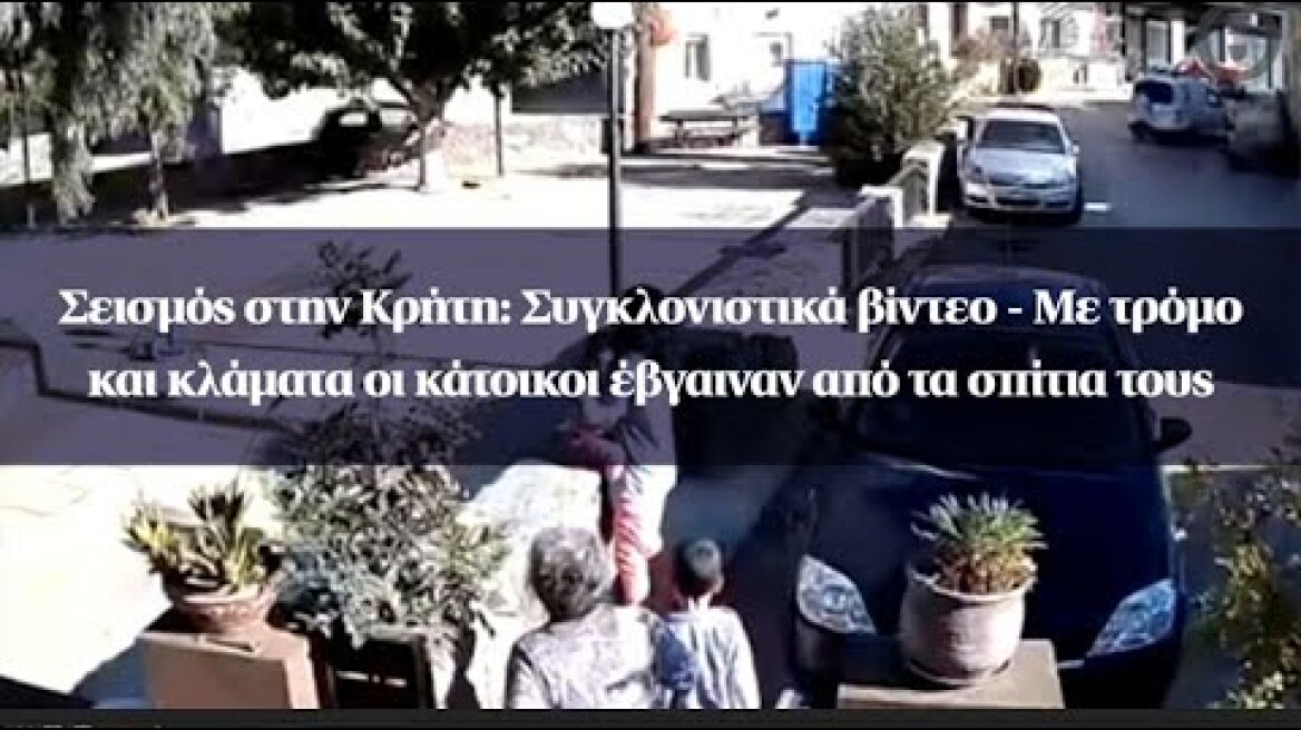 Σεισμός στην Κρήτη:Συγκλονιστικά βίντεο.Με τρόμο και κλάματα οι κάτοικοι έβγαιναν από τα σπίτια τους