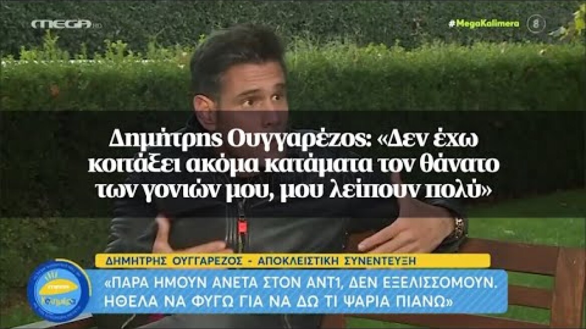 Δημήτρης Ουγγαρέζος: «Δεν έχω κοιτάξει ακόμα κατάματα τον θάνατο των γονιών μου, μου λείπουν πολύ»