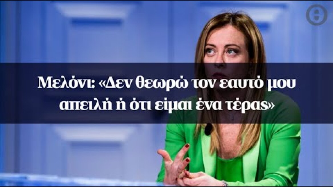 Μελόνι: «Δεν θεωρώ τον εαυτό μου απειλή ή ότι είμαι ένα τέρας»