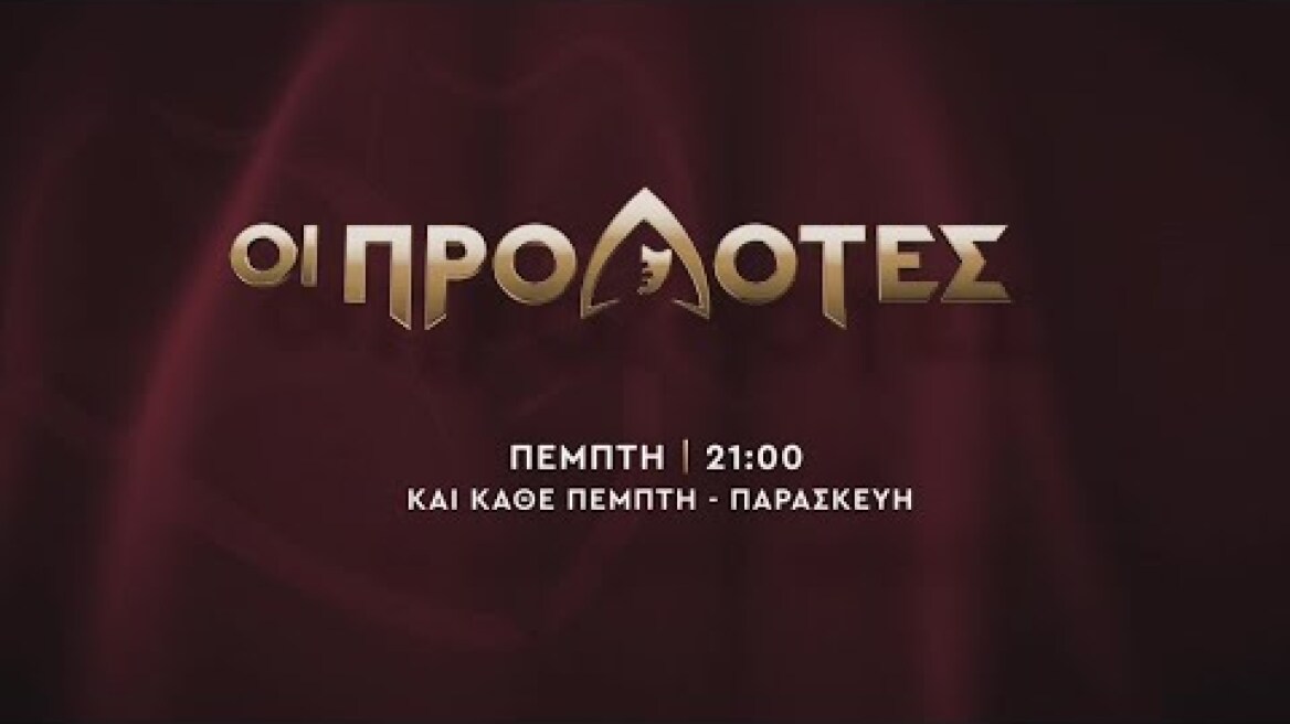 ΟΙ ΠΡΟΔΟΤΕΣ – Πέμπτη στις 21:00