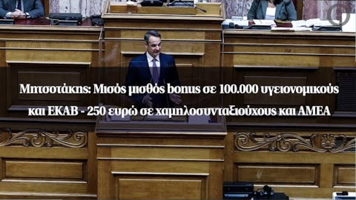 Μητσοτάκης: Μισός μισθός bonus σε 100.000 υγειονομικούς και ΕΚΑΒ - 250 ευρώ σε...