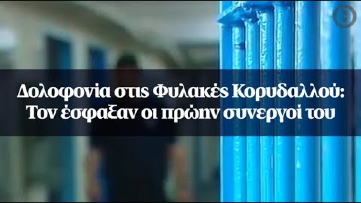 Δολοφονία στις Φυλακές Κορυδαλλού: Τον έσφαξαν οι πρώην συνεργοί του